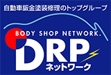 自動車鈑金塗装修理のトップグループ DRPネットワーク