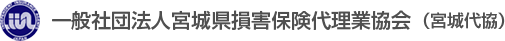 一般社団法人宮城県損害保険代理業協会（宮城代協）